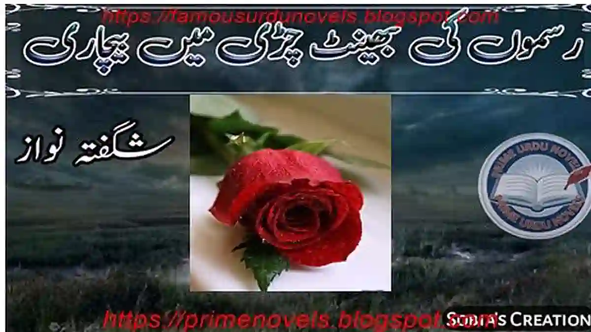 Rasmon ki bhent chadhi mein bechari by Shagufta Nawaz Complete
