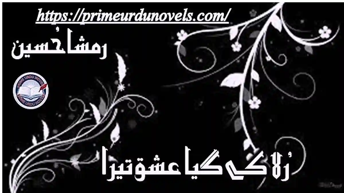 Rula k gaya Ishq tera by Rimsha Hussain Complete novel download pdf
