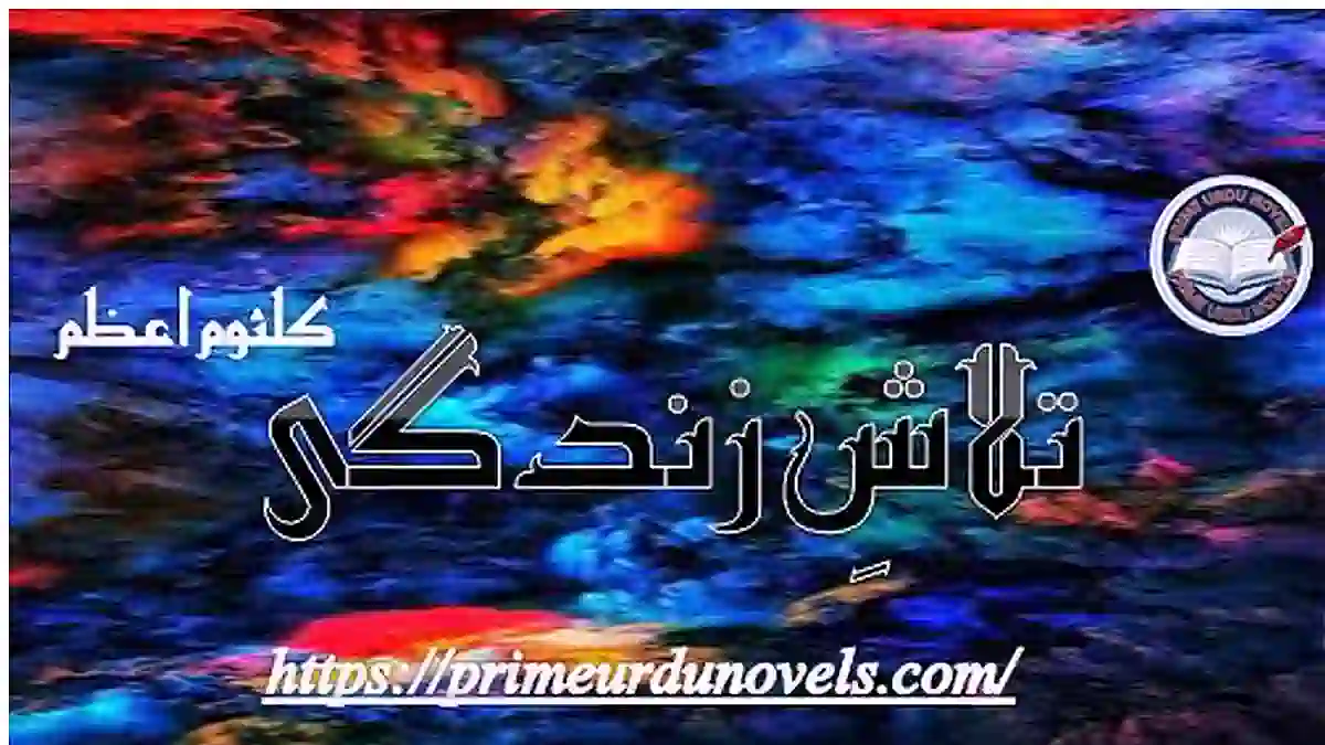 Talash e zindagi by Kalsoom Azam Complet novel download pdf