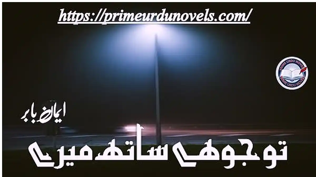 Tu jo hai sath mere by Eman Babar Complete novel download pdf