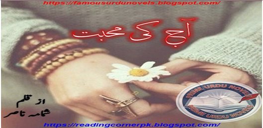 Aaj ki mohabbat short novel by Shamama Nasir