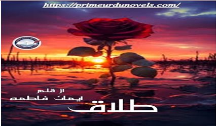 Talaq novel by Eman Fatima