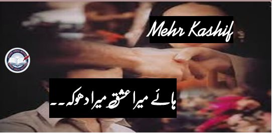 Haey mera ishq mera dhoka short story by Mehr Kashif