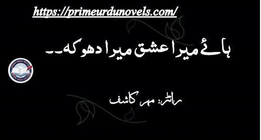 Haey mera ishq mera dhoka short story by Mehr Kashif