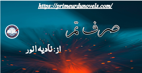 Sirf tum short story by Nadia Anwar