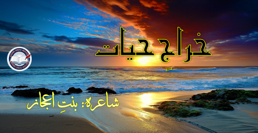 Kharaj e hayat (Poetry Book) by Bint e Ejaz