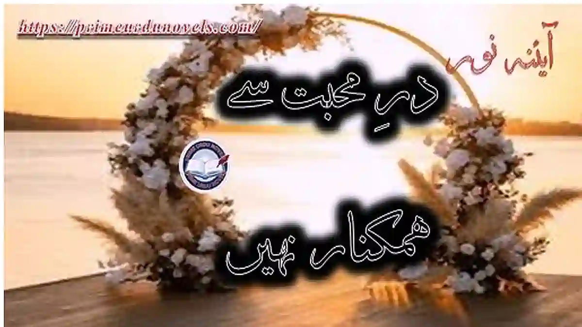 Dar e mohabbat se humkinar nahi by Aina Noor Complete novel