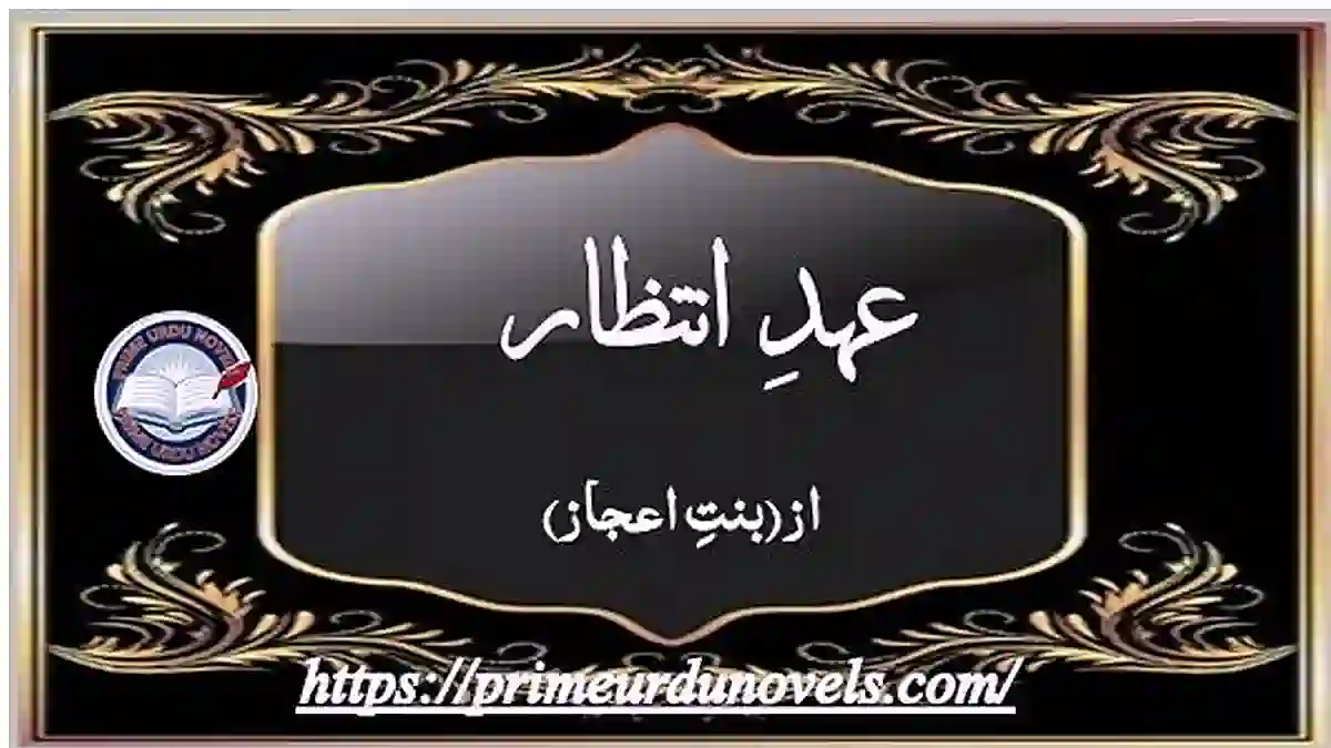 Ehd e intezar (Part 1 of hiyat beismik) by Bint e Aijaz Complete novel