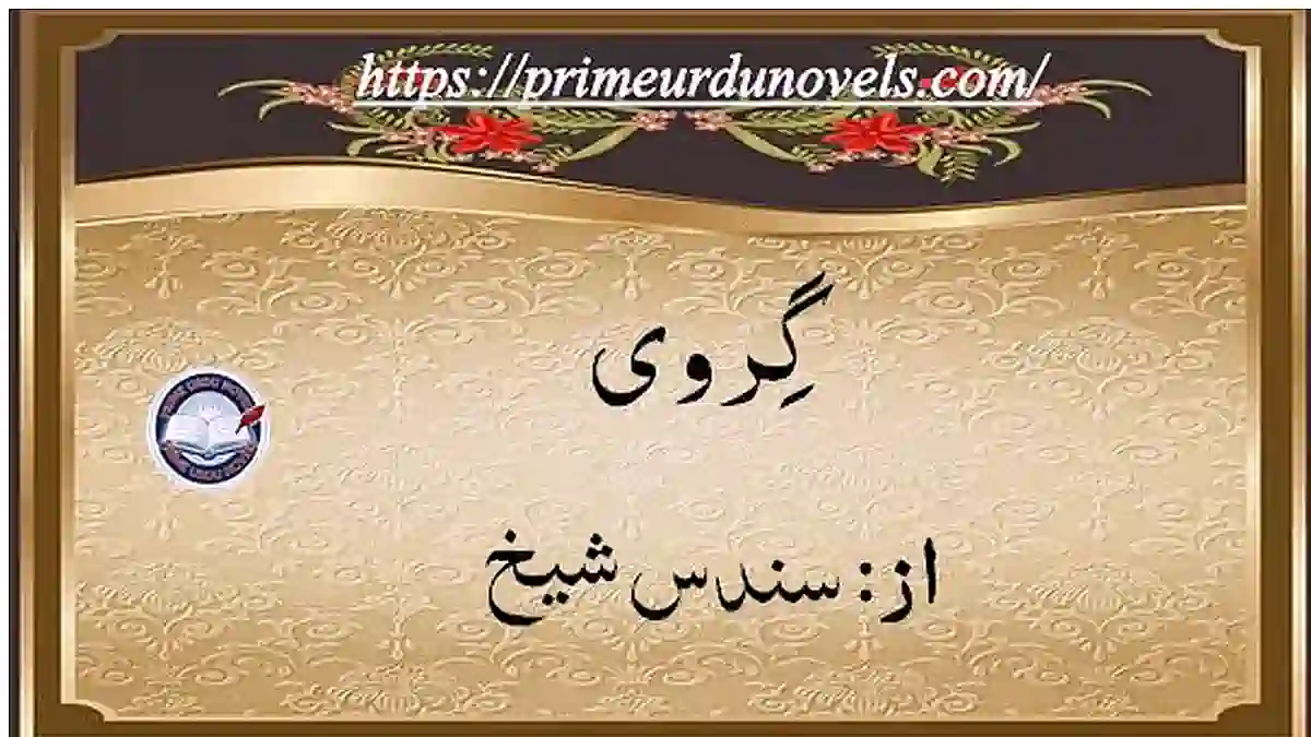Girwi by Sundas Sheikh Complete novel