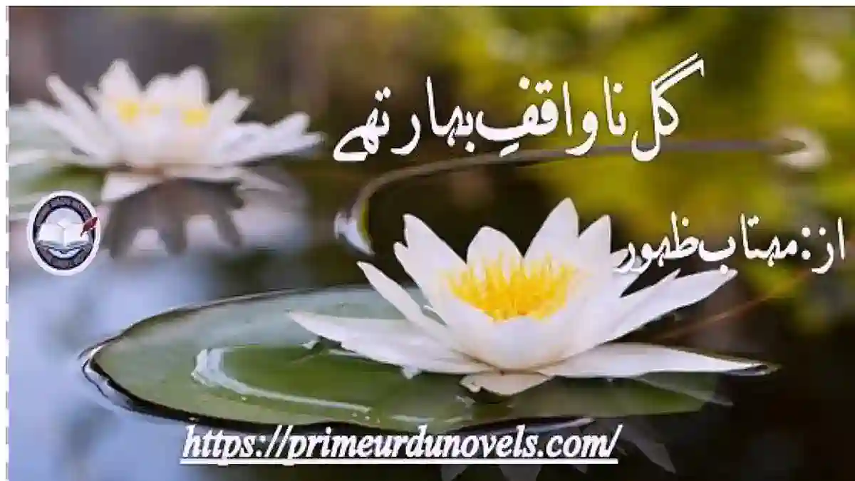 Gul nawakif e Bahar thy by Mehtab Zahoor Complete novel