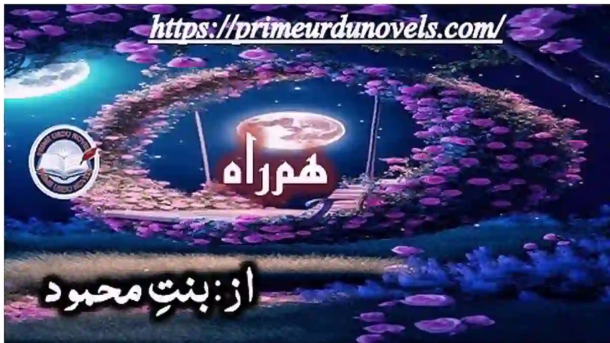Humrah by Bint e Mehmood Complete novel