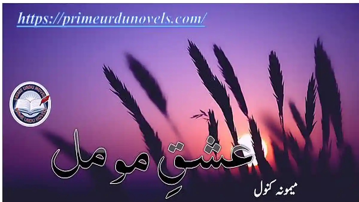 Ishq e momil by Memona Kanwal Complete novel download pdf