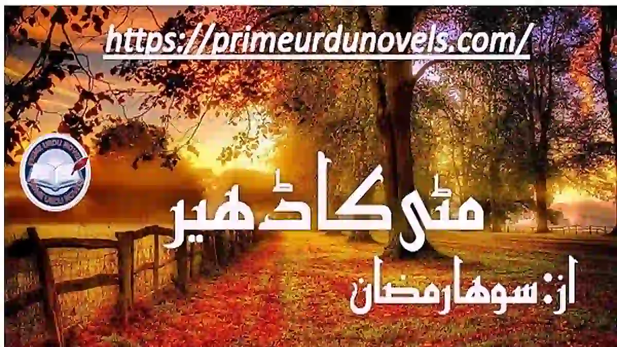 Matti ka dher by Soha Ramzan Complete novel download pdf