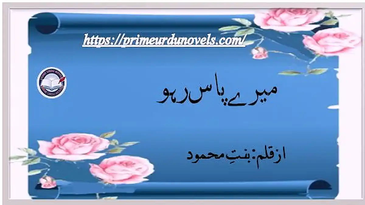 Mere pas raho by Bint e Mehmood Complete novel