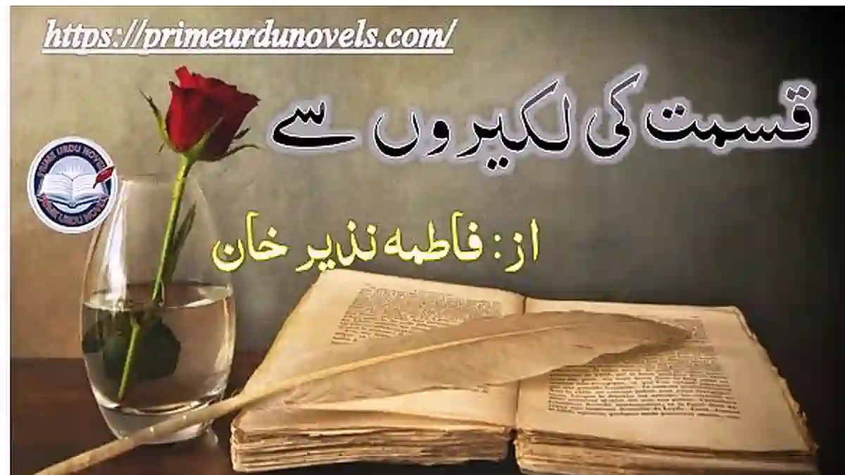 Qismat ki lakeeron se by Fatima Nazir Khan Complete novel download pdf