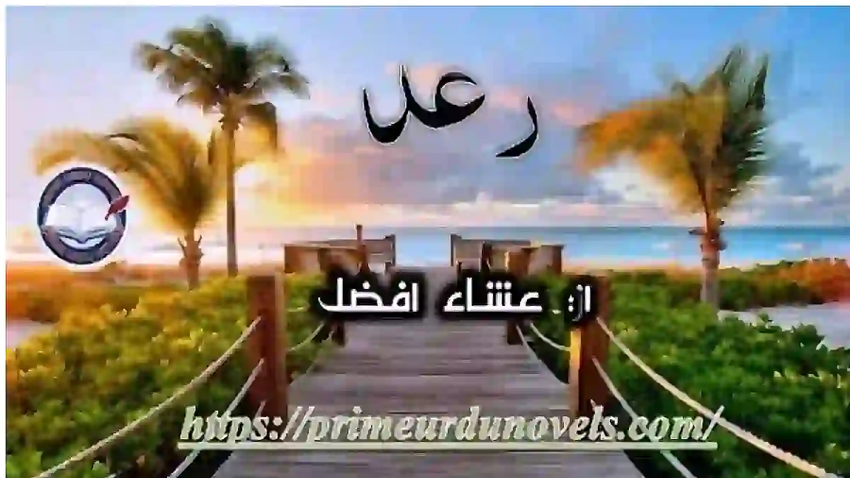 Ra’ad by Esha Afzal Complete novel