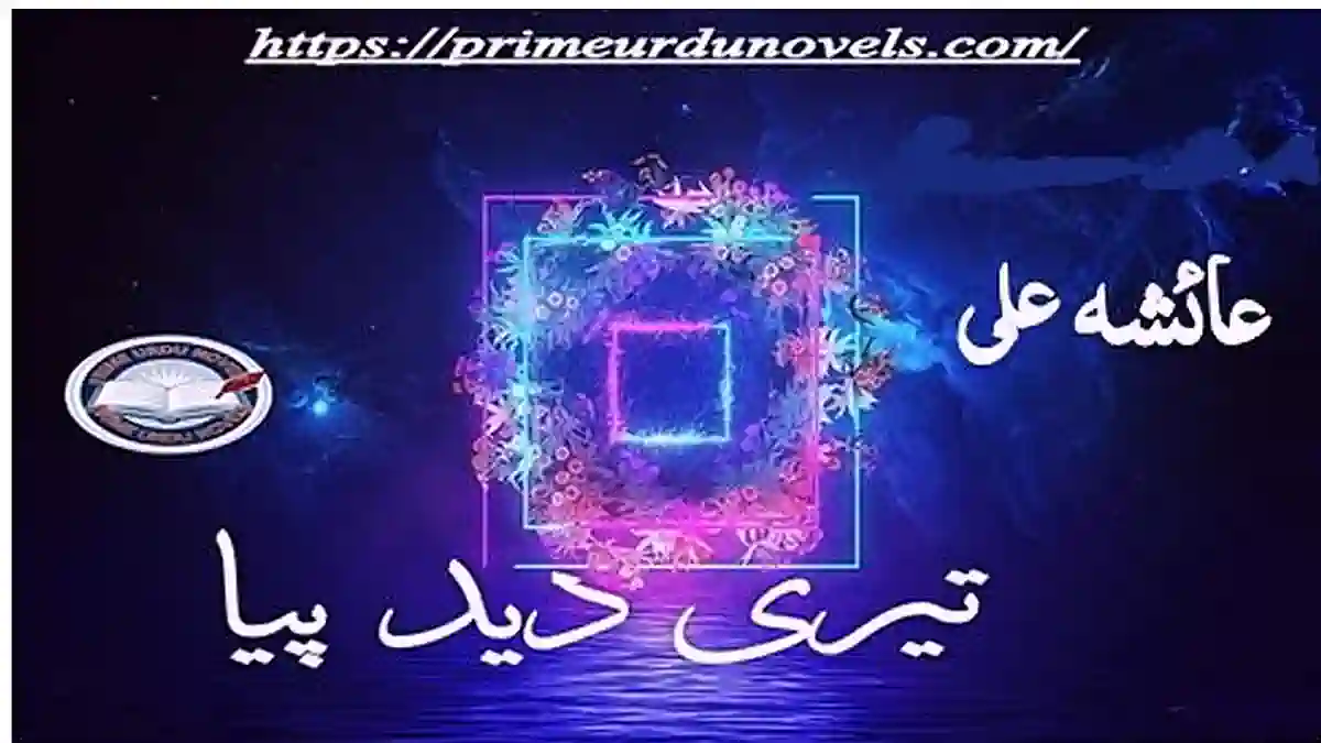 Teri deed piya by Ayesha Ali Complete novel download pdf