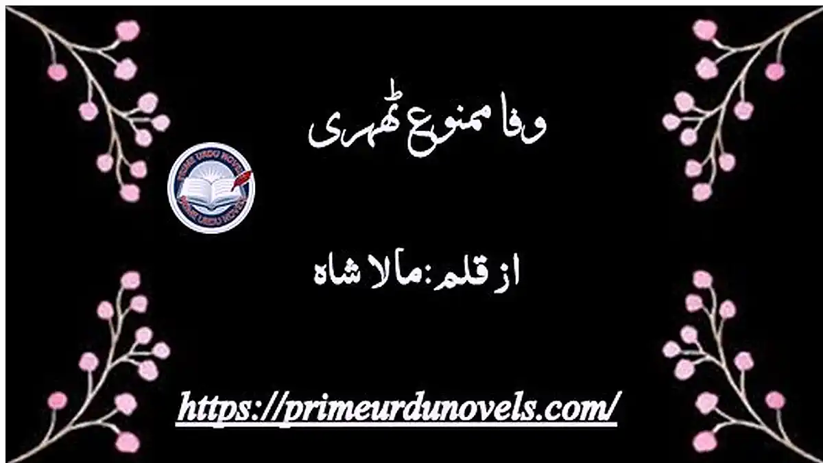 Wafa mamnooh thehri by Mala Shah Complete novel