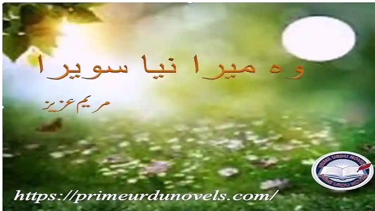 Woh mera naya sawera by Maryam Aziz Complete novel
