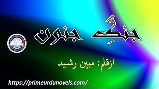 "Cover of the Urdu novel Jung e Junoon by Mubeen Rasheed."