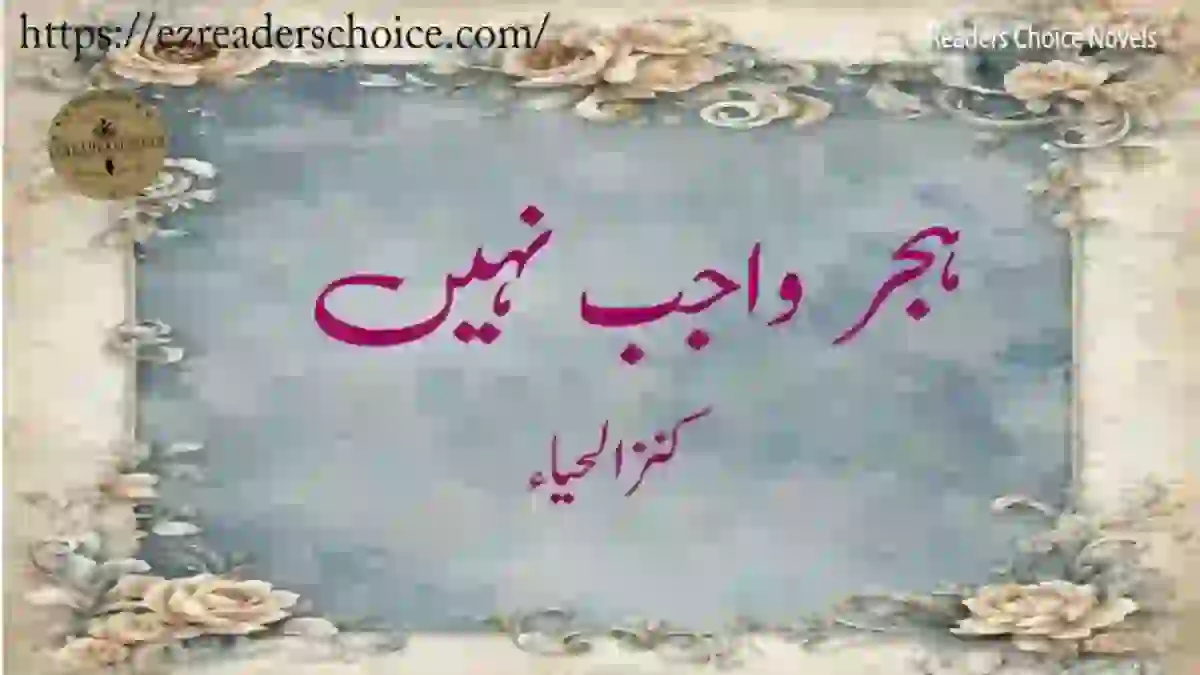 Hijjar wajib nahin by Kanzul Hayya – An Emotional Urdu Novel