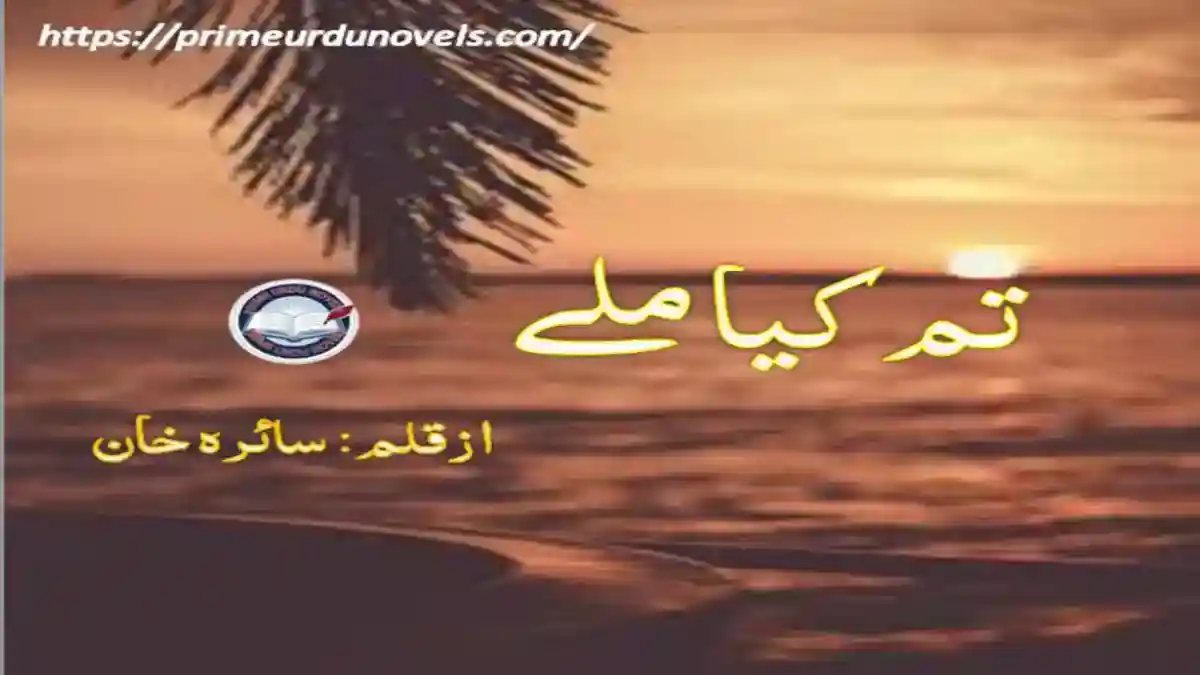 Tum kia mily by Saira Khan – A Touching Urdu Novel on Love,