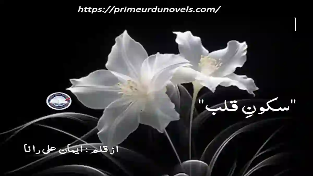 Sukoon e qalab by Eman Ali Rana
