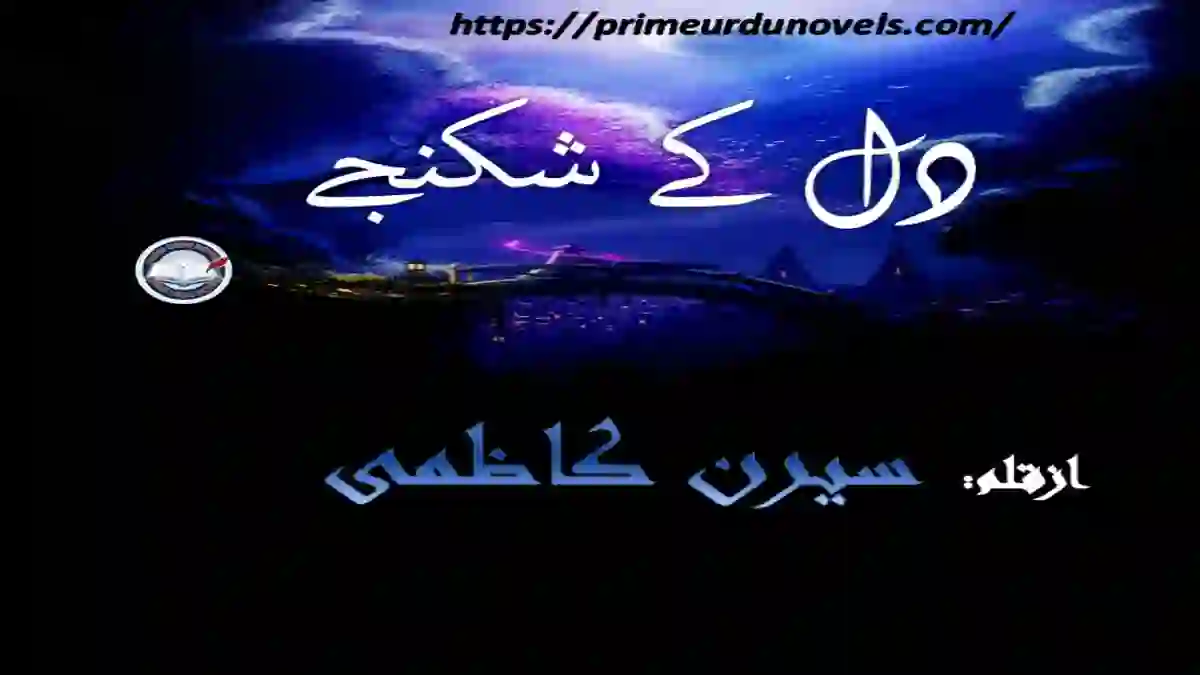 Dil ke shikanjy short novel by Serien Kazmi