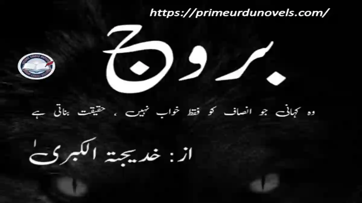 Burooj by Khadija tul Kubra Complete novel Prime Urdu Novels Burooj by Khadija tul Kubra Complete novel