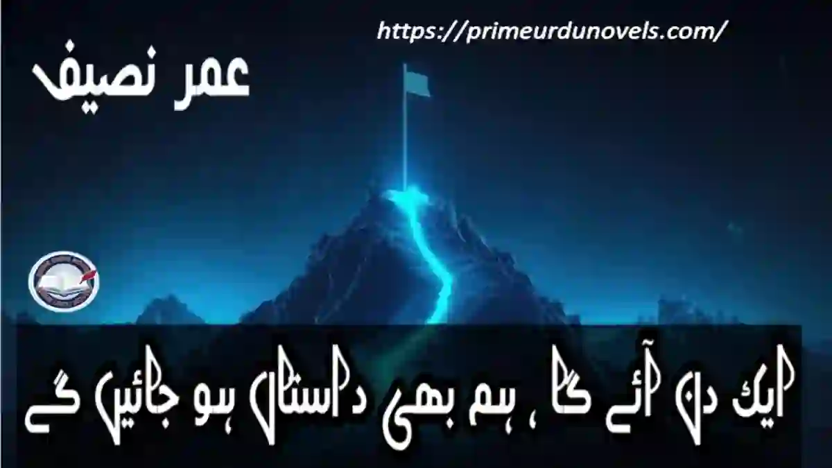 Ek din aye ga hum bhi dastan ho jaen gy by Umar Naseef