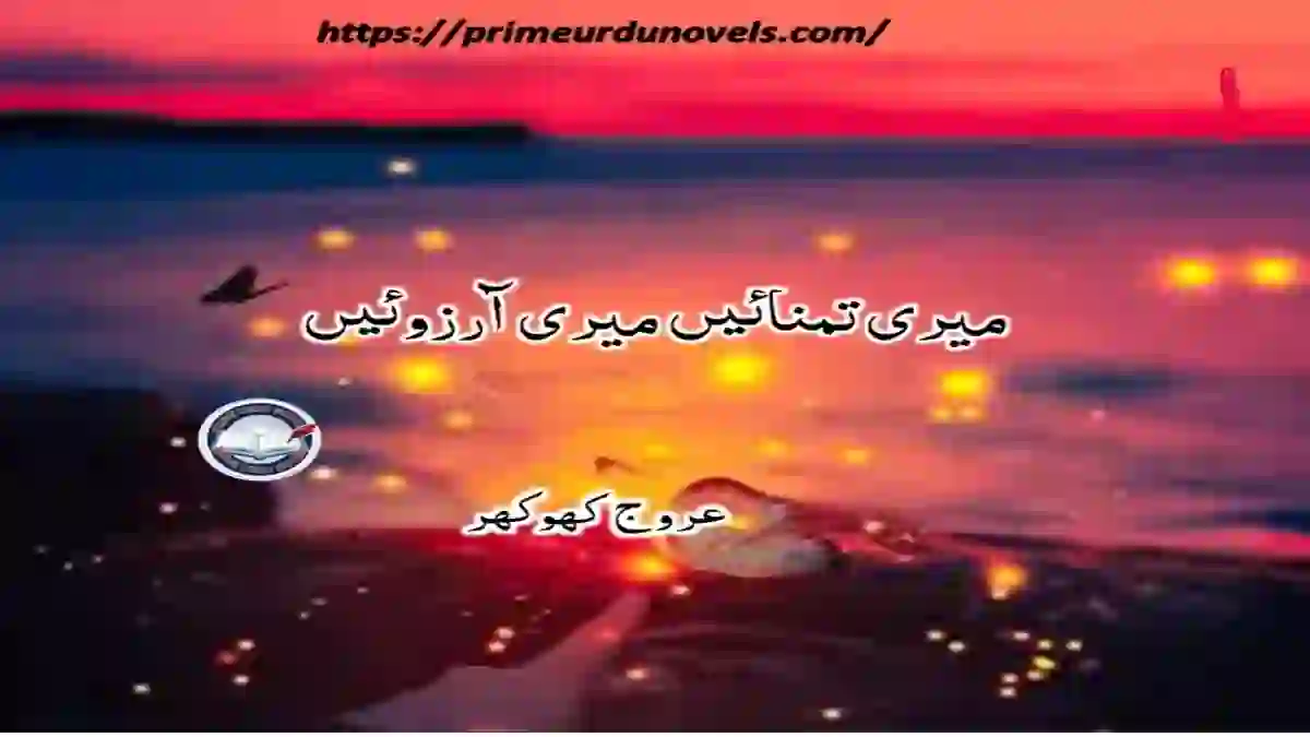 Meri tamanaen meri arzooen by Urooj Khokhar Prime Urdu Novels Meri tamanaen meri arzooen by Urooj Khokhar
