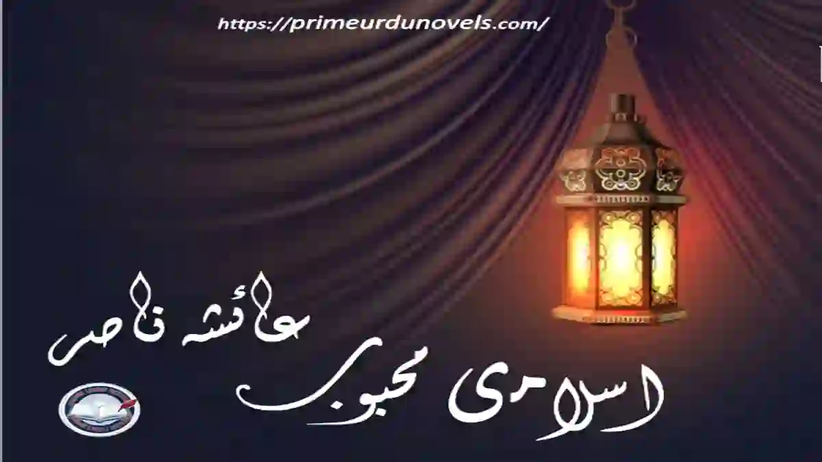 Islami mehboob by Ayesha Nasir – A Soulful Islamic Love Story"