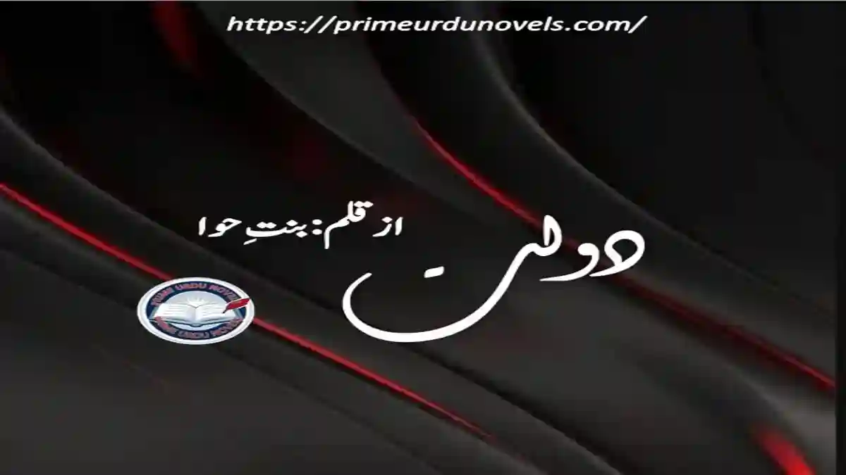 Daulat by Bint e Hawa