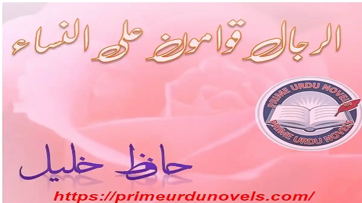 Al-rijal qawwamun al-nisa by Hafiz Khalil Complete