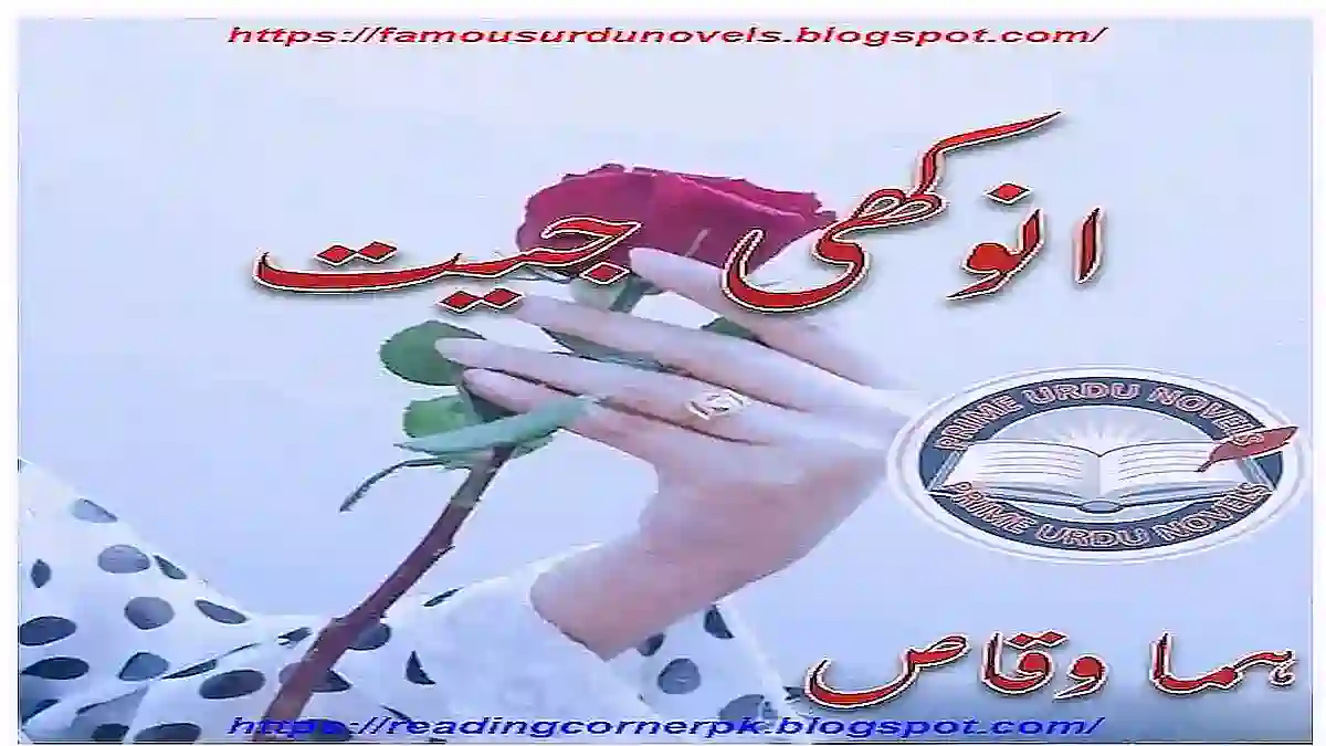 Anokhi jeet by Huma Waqas download Complete pdf