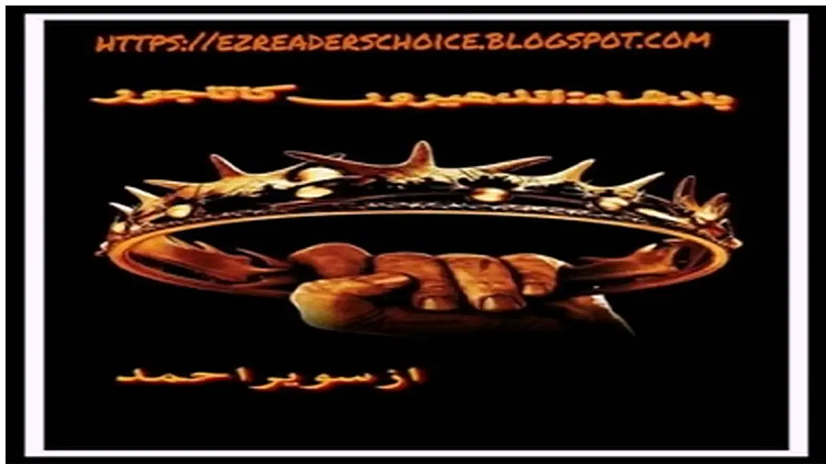 Badshah Andheeron ka tajor by Sawera Ahmad Complete