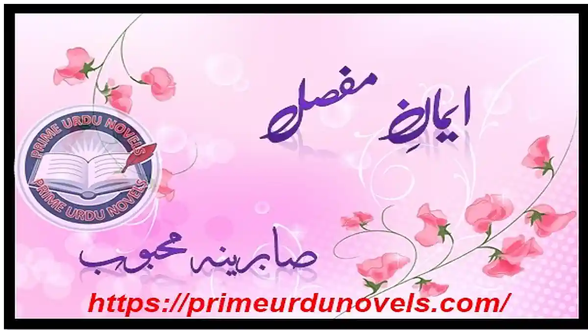 Iman e mufassal by Sabrina Mehboob Complete