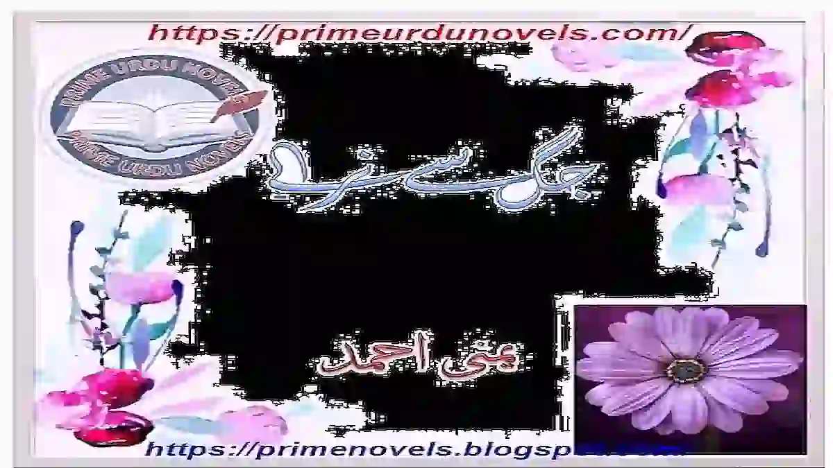 Jag se niraly complete novel pdf by Yamna Ahmed.