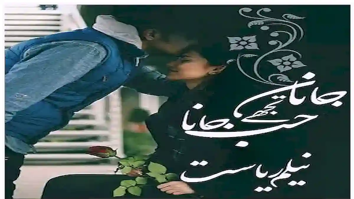 Jana tujhe jab jana by Neelam Riyasat complete free pdf