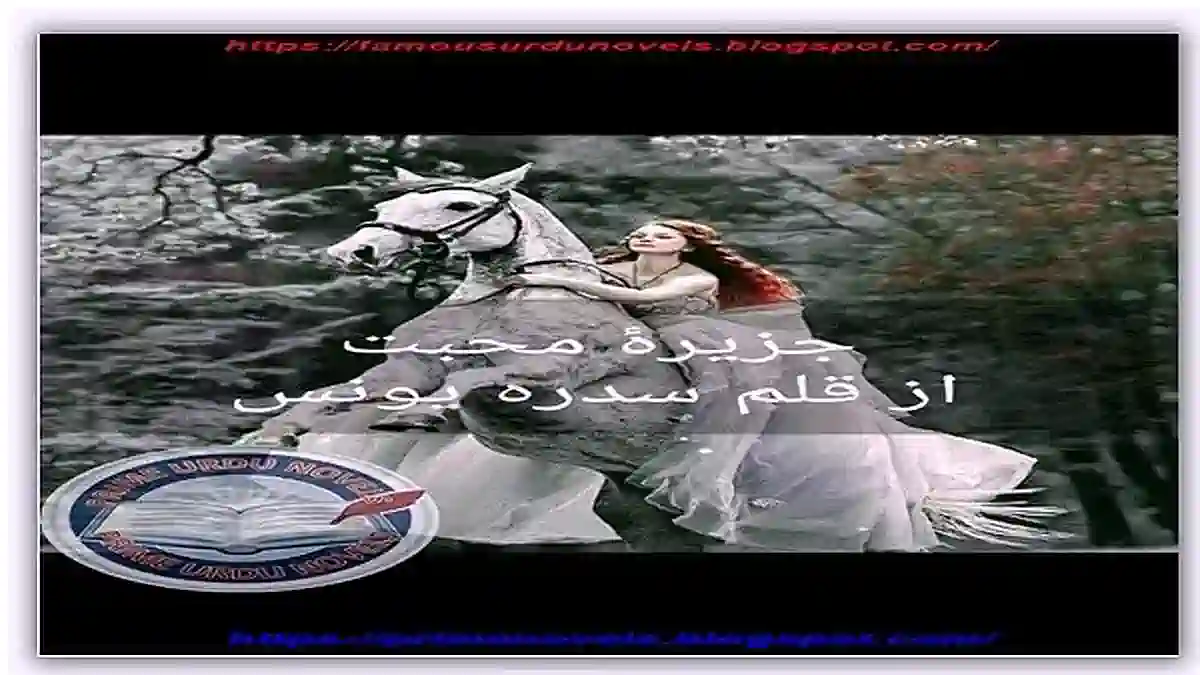 Jazeera e mohabbat novel by Sidra Younas Complete