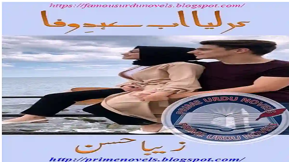 Kar lia ab ehad e wafa by Zeba Hassan Complete