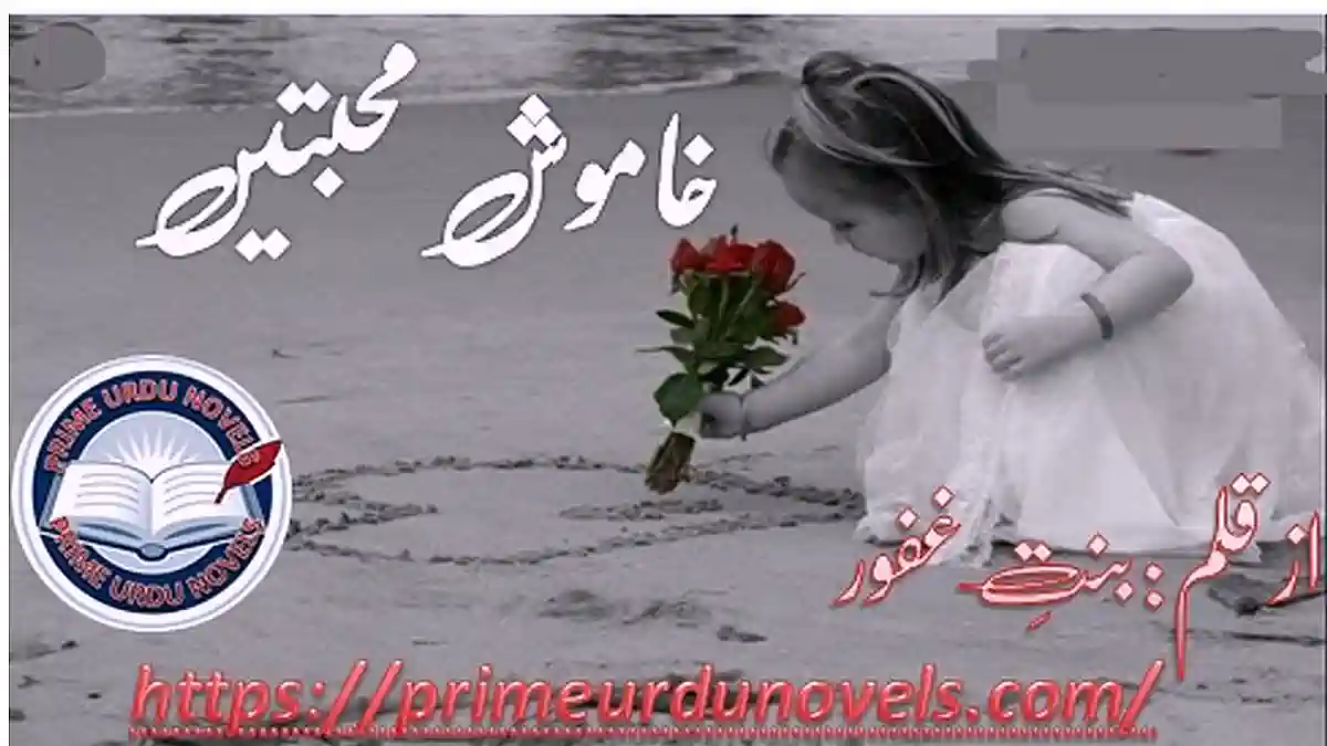 Khamosh mohabbaten by Bint e Ghafoor Complete