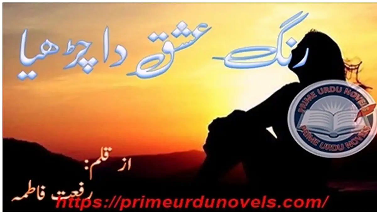 Rang ishq da chadya by Riffat Fatima Complete