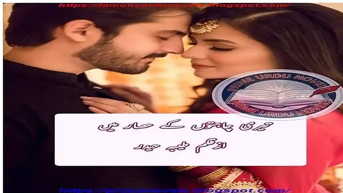 Teri chahaton ke hisar mein by Tayyaba Haider Complete pdf