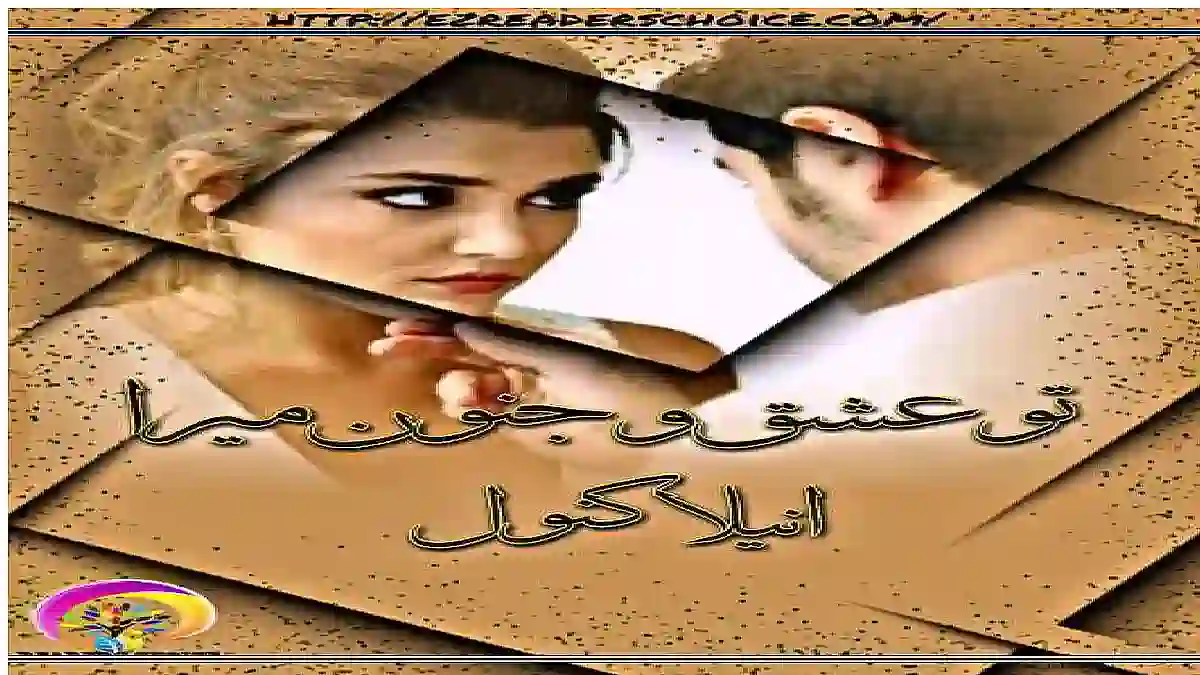 Tu ishq o Junoon Mera by Anila Kanwal Complete