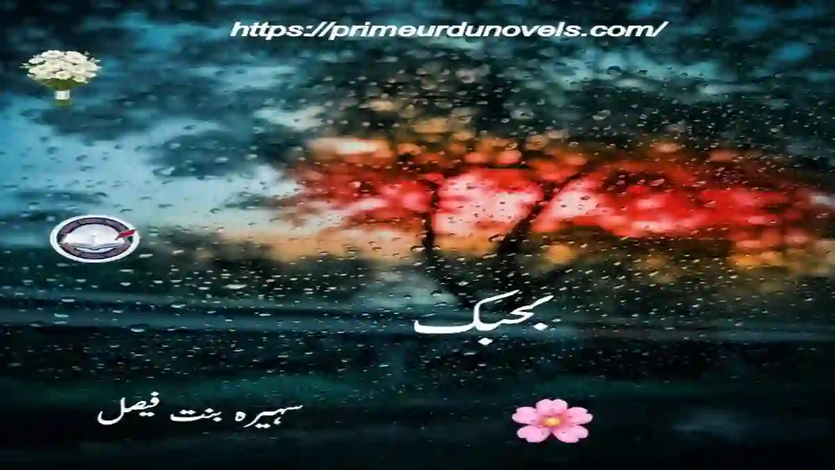 Behabik by Suhaira Bint e Faisal
