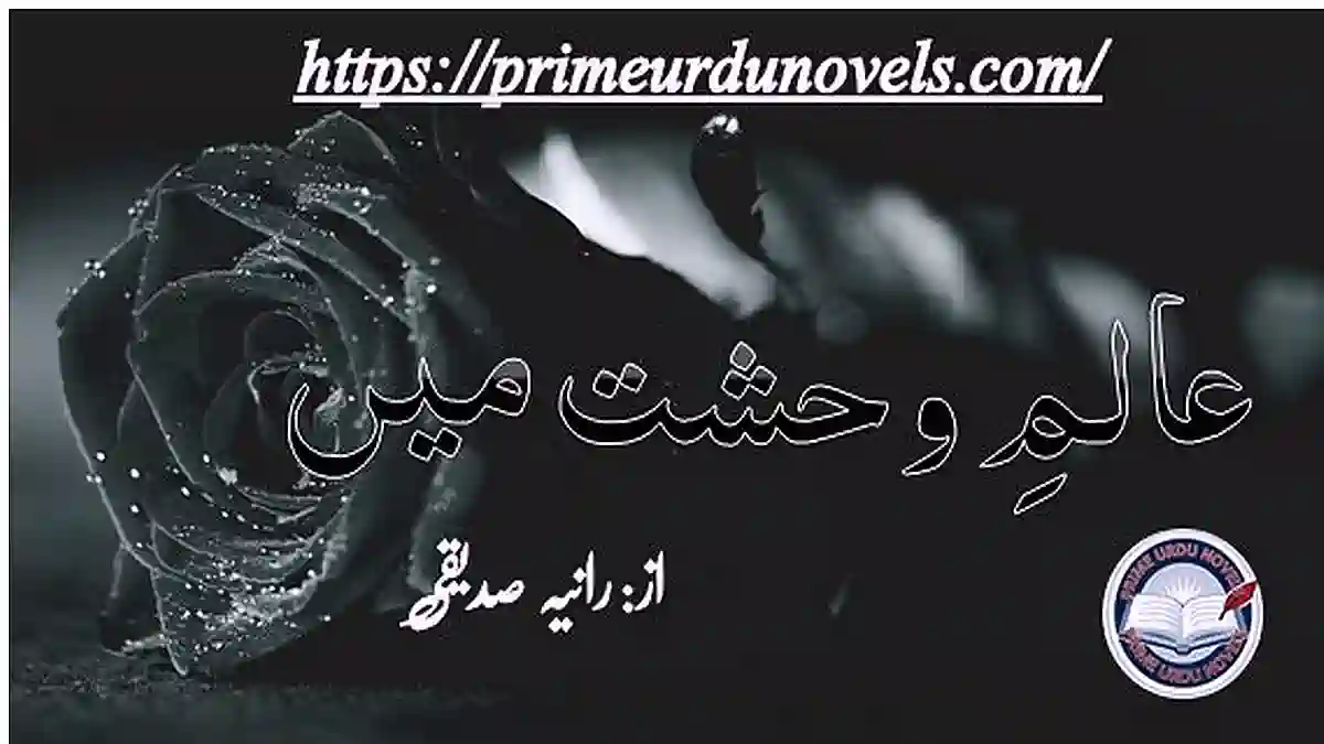 Alam e wehshat mein by Rannia Siddique Complete novel download pdf