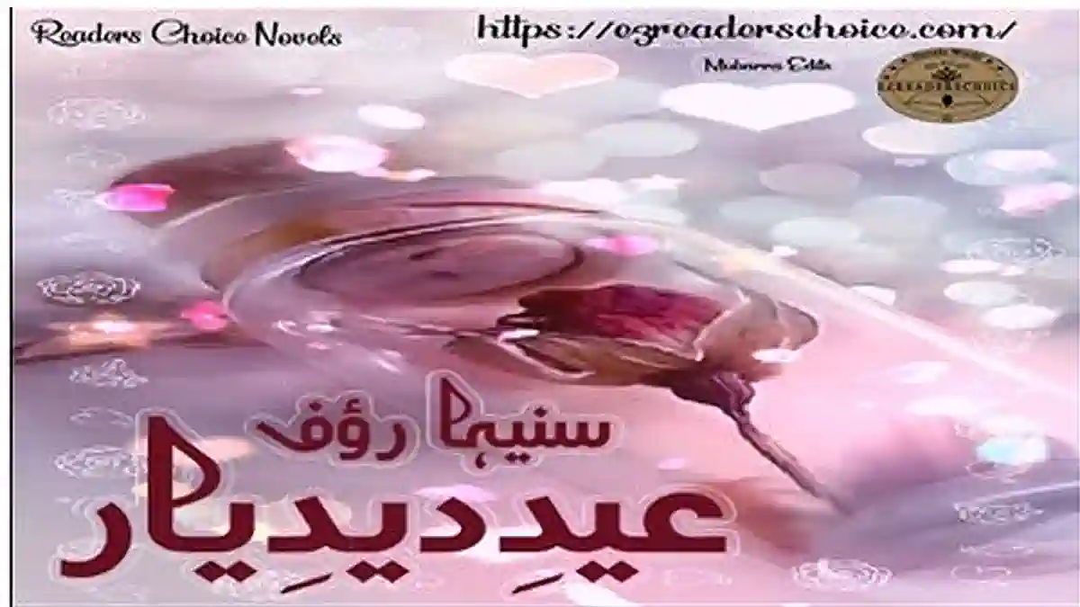 Eid e deed e yaar by Suneha Rauf Complete