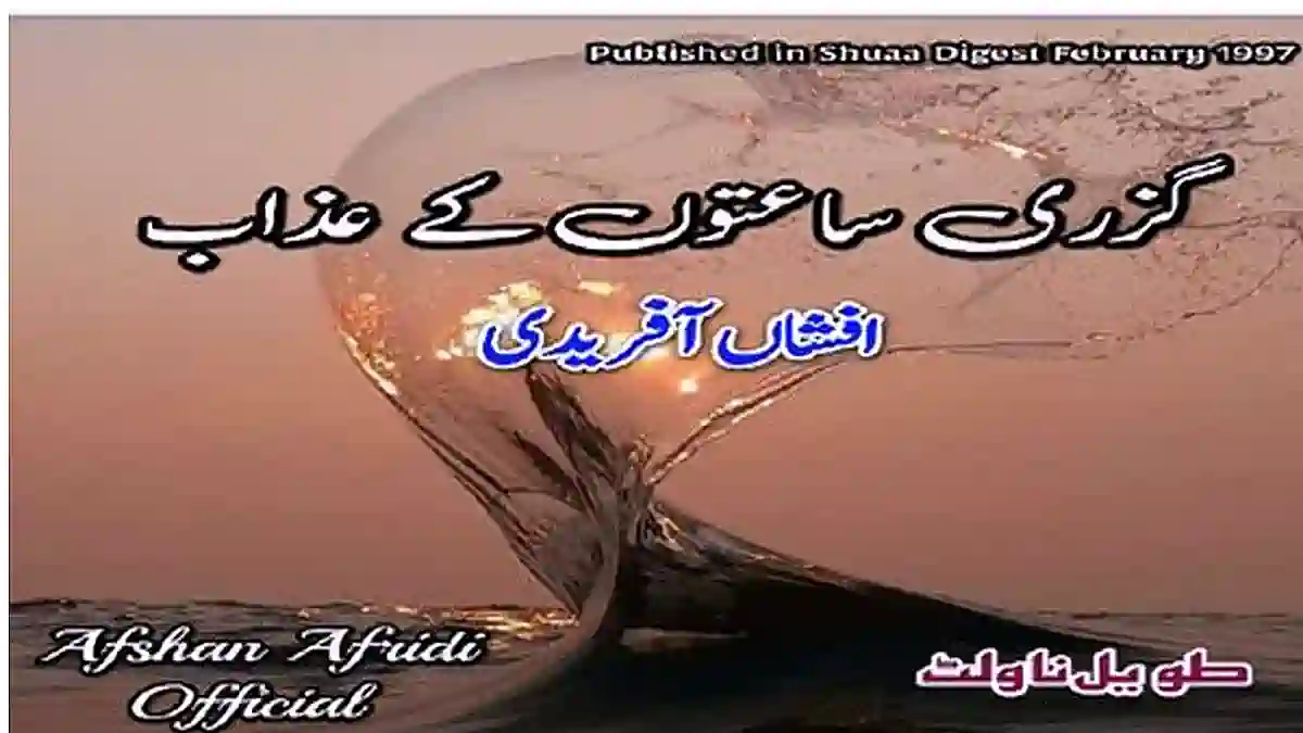 Guzri sahton ke azab by Afshan Afridi Complete
