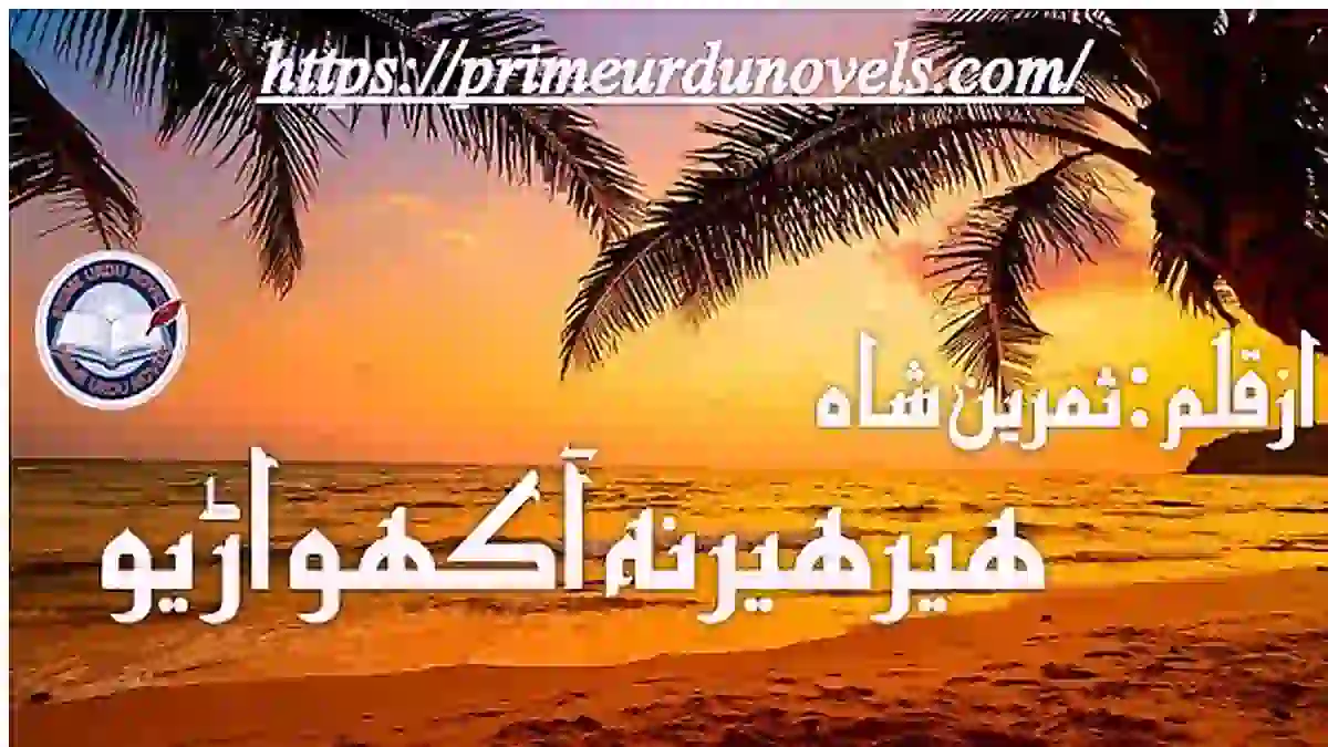 Heer heer na akho arhio novel by Samreen Shah(Sapna Gul)